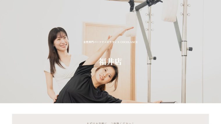 女性専門パーソナルピラティス COCOLANCE 福井店の公式サイト