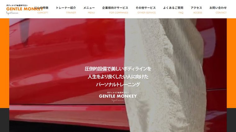 GENTLE MONKEY ボディメイクスタジオの公式サイト