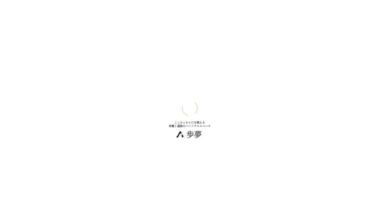 Personal training gym 歩夢 - pomu -の公式サイト