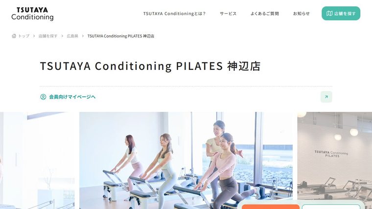 TSUTAYA Conditioning PILATES 神辺店の公式サイト