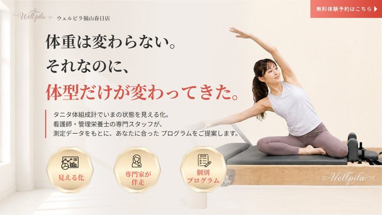 マシンピラティススタジオ Wellpila 福山春日店の公式サイト