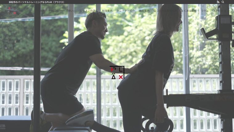 パーソナルジムPlax浜松の公式サイト