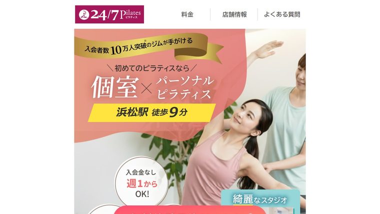 24/7ピラティス 浜松店《個室パーソナルピラティススタジオ》の公式サイト