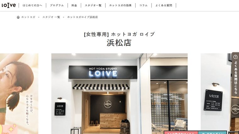 ホットヨガロイブ 浜松店の公式サイト