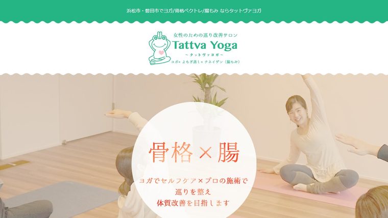 Tattva Yoga ～タットヴァ ヨガ～ 【ヨガ×骨格調整×チネイザン(腸もみ)× よもぎ蒸し】の公式サイト