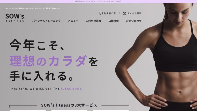 パーソナルトレーニングジム SOW's fitnessの公式サイト