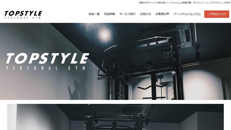 TOPSTYLE PERSONAL GYM【トップスタイル パーソナルジム】の公式サイト