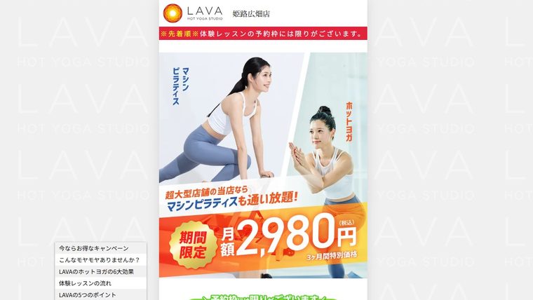ホットヨガスタジオLAVA 姫路広畑店の公式サイト
