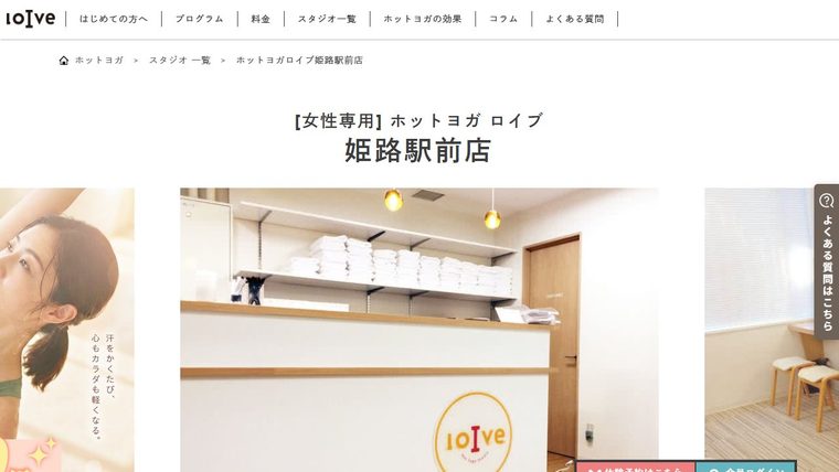 ホットヨガロイブ 姫路駅前店の公式サイト