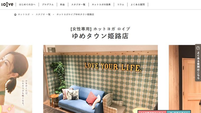 ホットヨガロイブ ゆめタウン姫路店の公式サイト