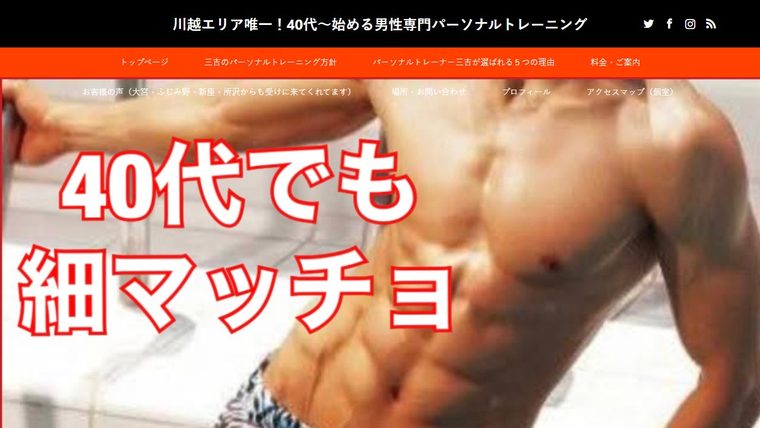 川越・男性専門パーソナルトレーナー三吉の公式サイト