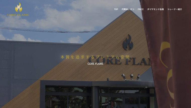 CORE FLAME (コアフレーム)越谷 24時間ジム&パーソナルトレーニングの公式サイト