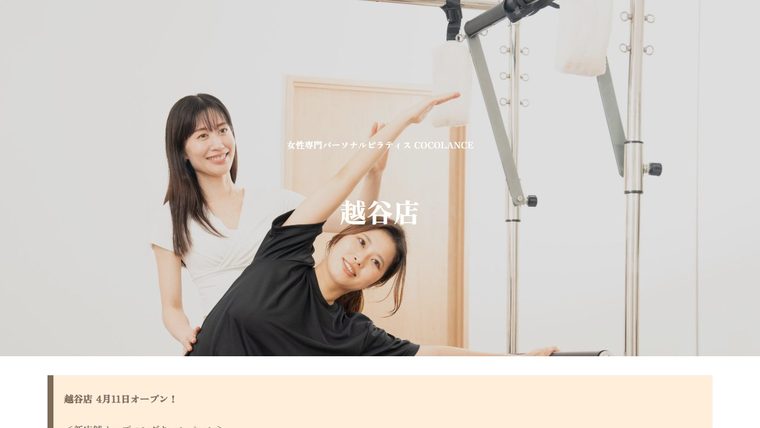 女性専門パーソナルピラティス COCOLANCE 越谷店の公式サイト