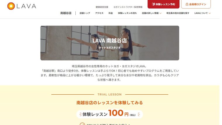 ホットヨガスタジオLAVA 南越谷店の公式サイト