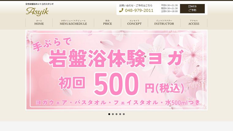 岩盤浴ヨガ アシークの公式サイト