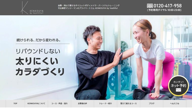 パーソナルジム KENKOUYA 倉敷店の公式サイト