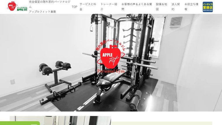 【パーソナルジム】アップルフィット倉敷の公式サイト