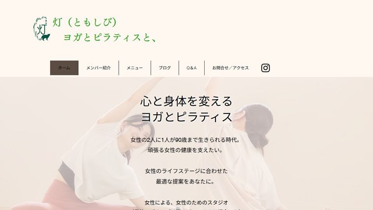 灯ヨガとピラティスと、の公式サイト