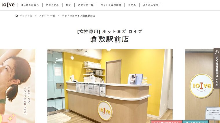 ホットヨガロイブ 倉敷駅前店の公式サイト