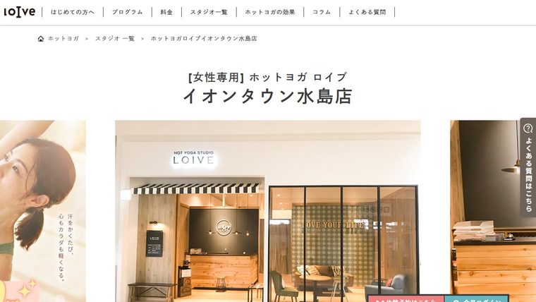 ホットヨガロイブ イオンタウン水島店の公式サイト