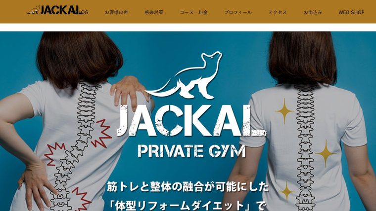 プライベートジムJACKALの公式サイト