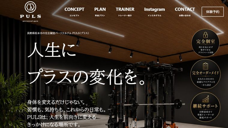 松本市パーソナルジムPULS(プラス)の公式サイト