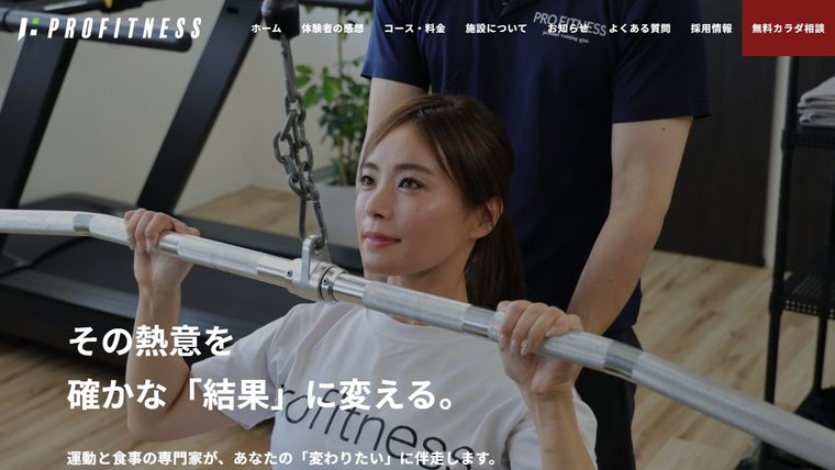プロフィットネスの公式サイト