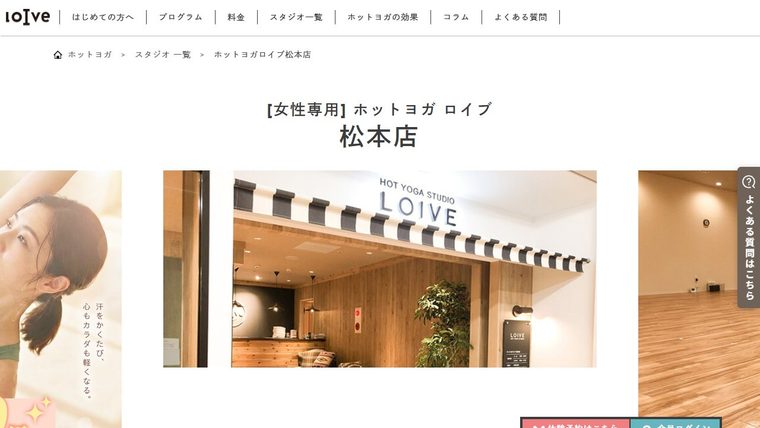 ホットヨガロイブ 松本店の公式サイト