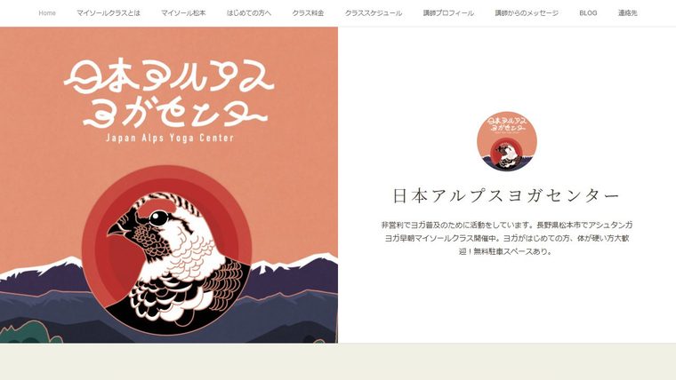 日本アルプスヨガセンターの公式サイト
