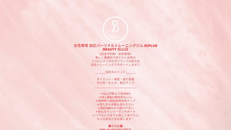 女性専用 加圧パーソナルトレーニングジム BIPLUS BEAUTY 松山店の公式サイト
