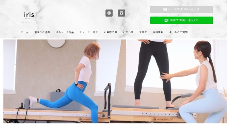 マシンピラティススタジオiris(イリス)の公式サイト