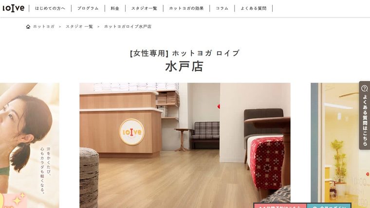 ホットヨガロイブ 水戸店の公式サイト
