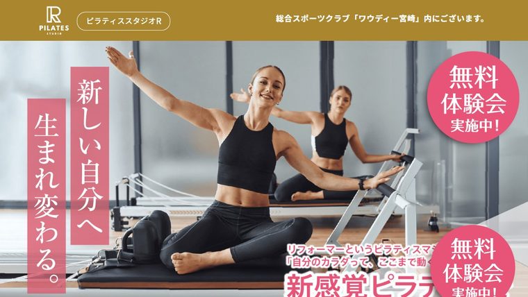 ピラティスR宮崎の公式サイト