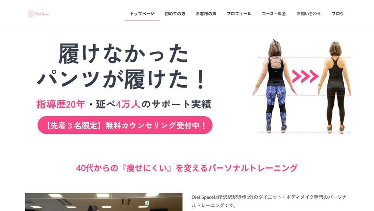 Diet Space所沢の公式サイト