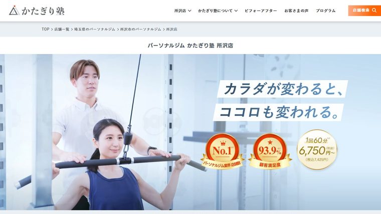 パーソナルジム かたぎり塾 所沢店の公式サイト