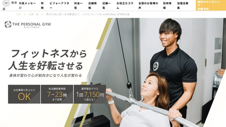THE PERSONAL GYM 所沢店の公式サイト