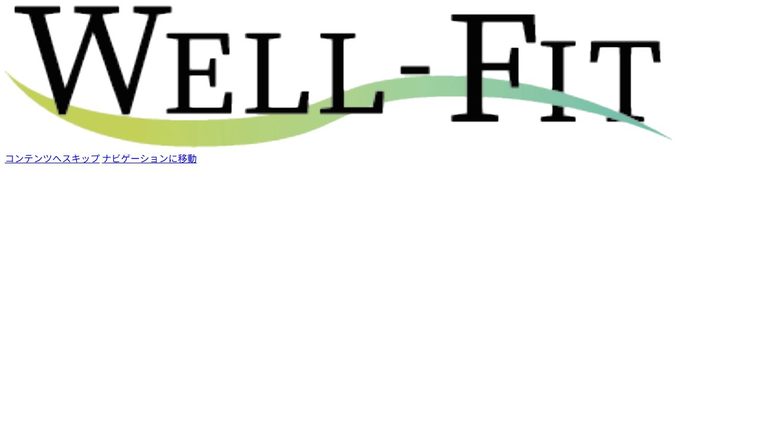 パーソナルジムWELL-FIT(ウェルフィット)新所沢店の公式サイト