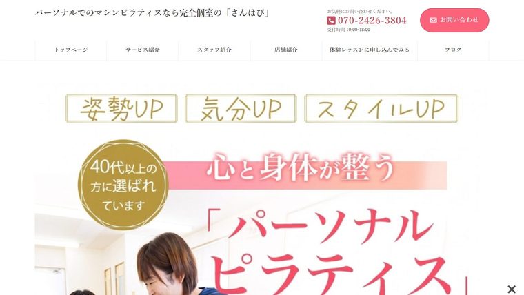ヨガ・ピラティススタジオ「さんはぴ」小手指店の公式サイト