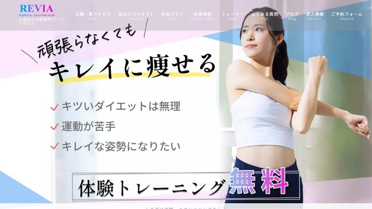 女性専門パーソナルジムREVIA土浦店の公式サイト
